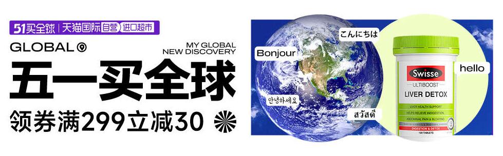 天猫国际进口超市-五一买全球-领券满299减30